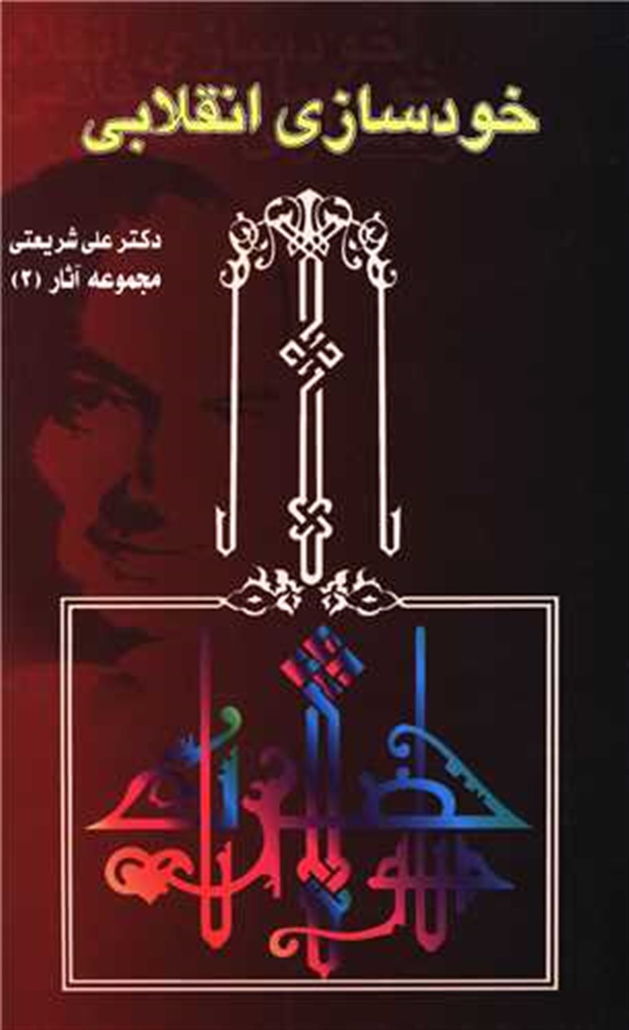 خودسازی انقلابی