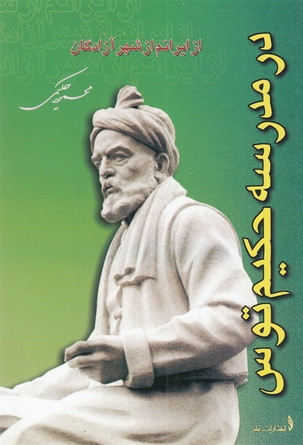 در مدرسه حکیم توس