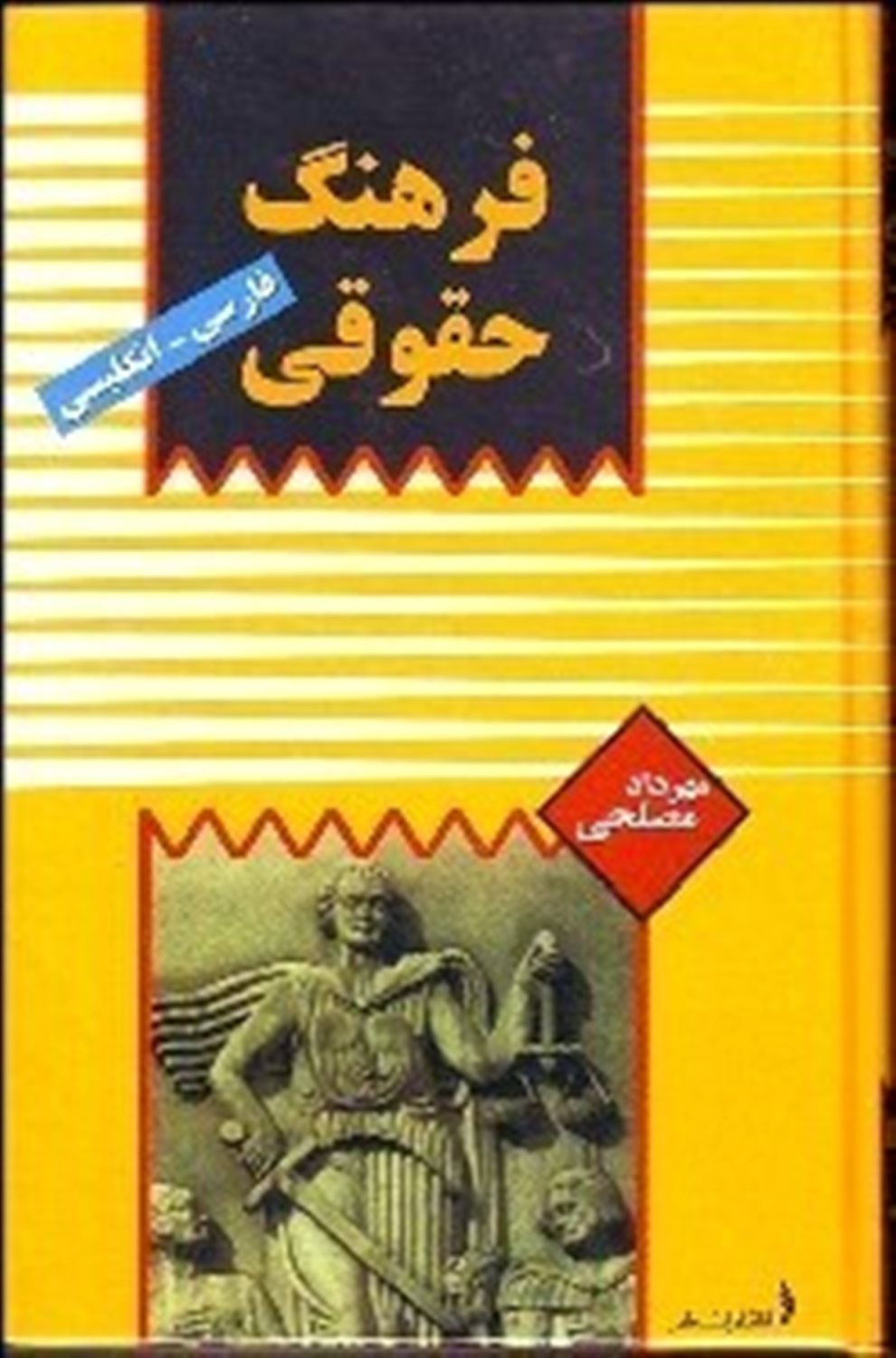 فرهنگ حقوقی 