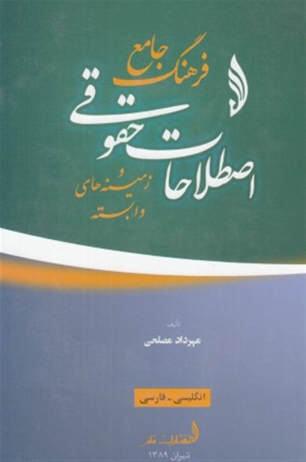 فرهنگ جامع اصطلاحات حقوقی 