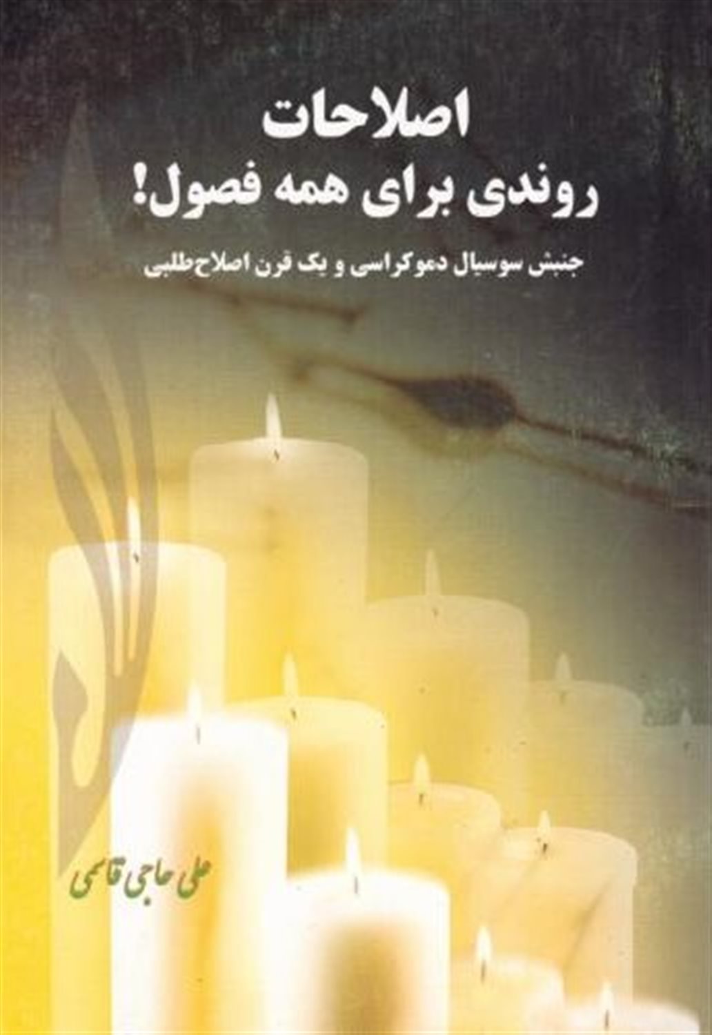 اصلاحات روندی برای همه فصول!