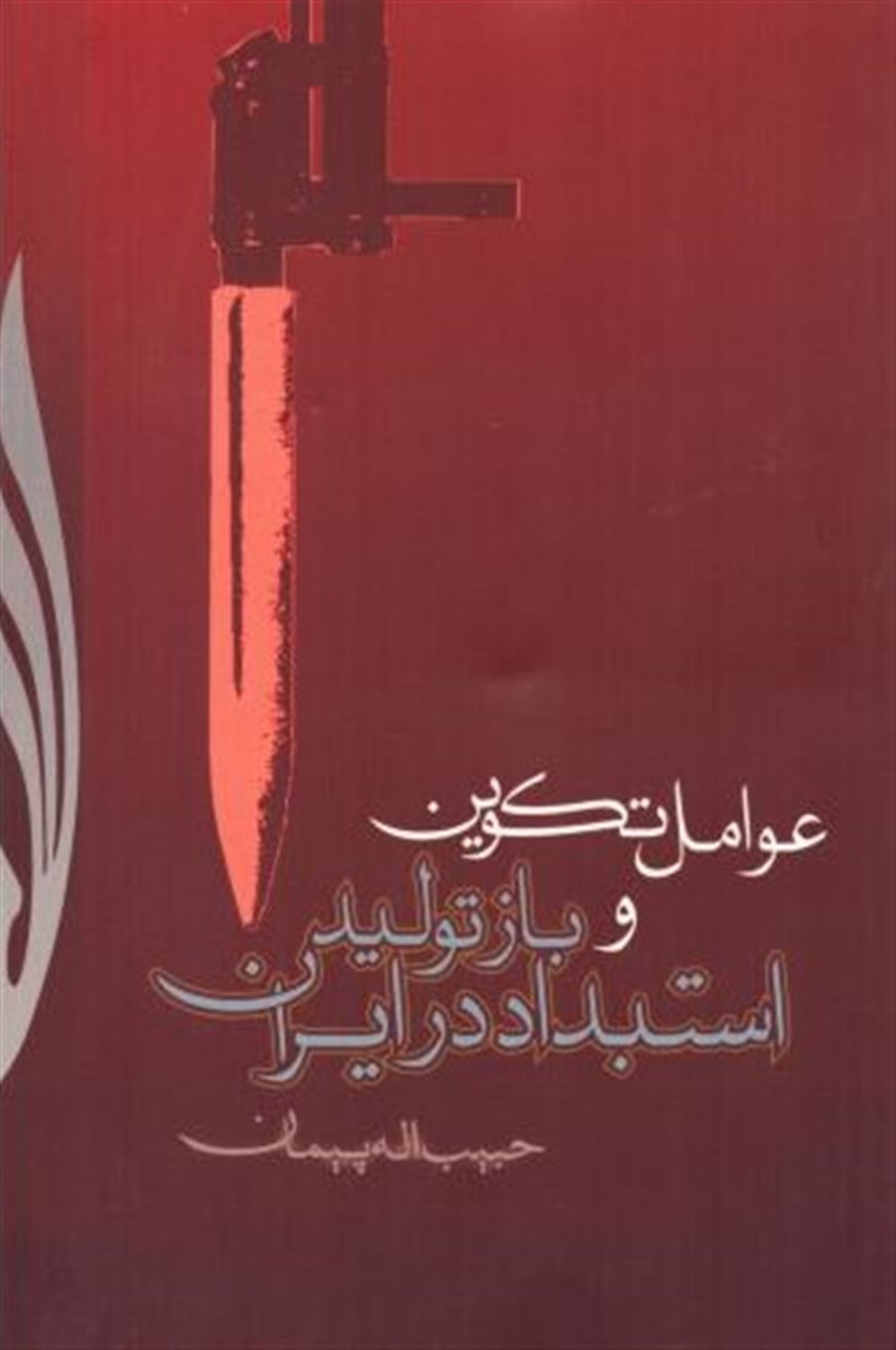 عوامل تکوین و بازتولید استبداد در ایران