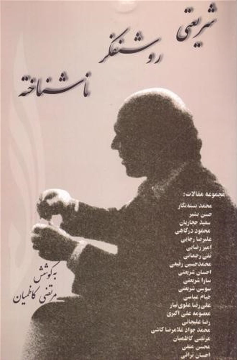 شریعتی روشنفکر ناشناخته