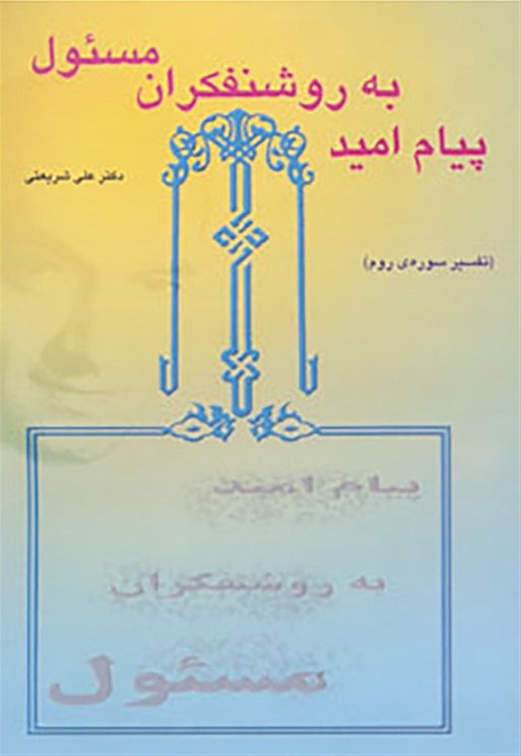 پیام امید به روشنفکران مسئول