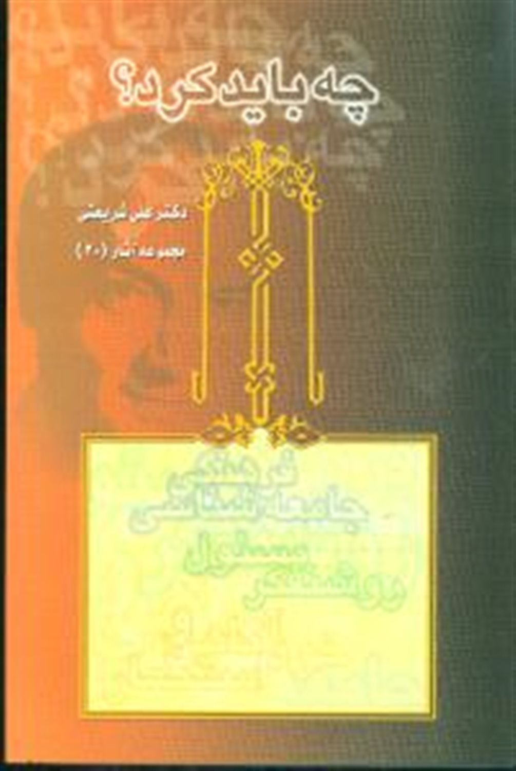 چه باید کرد؟