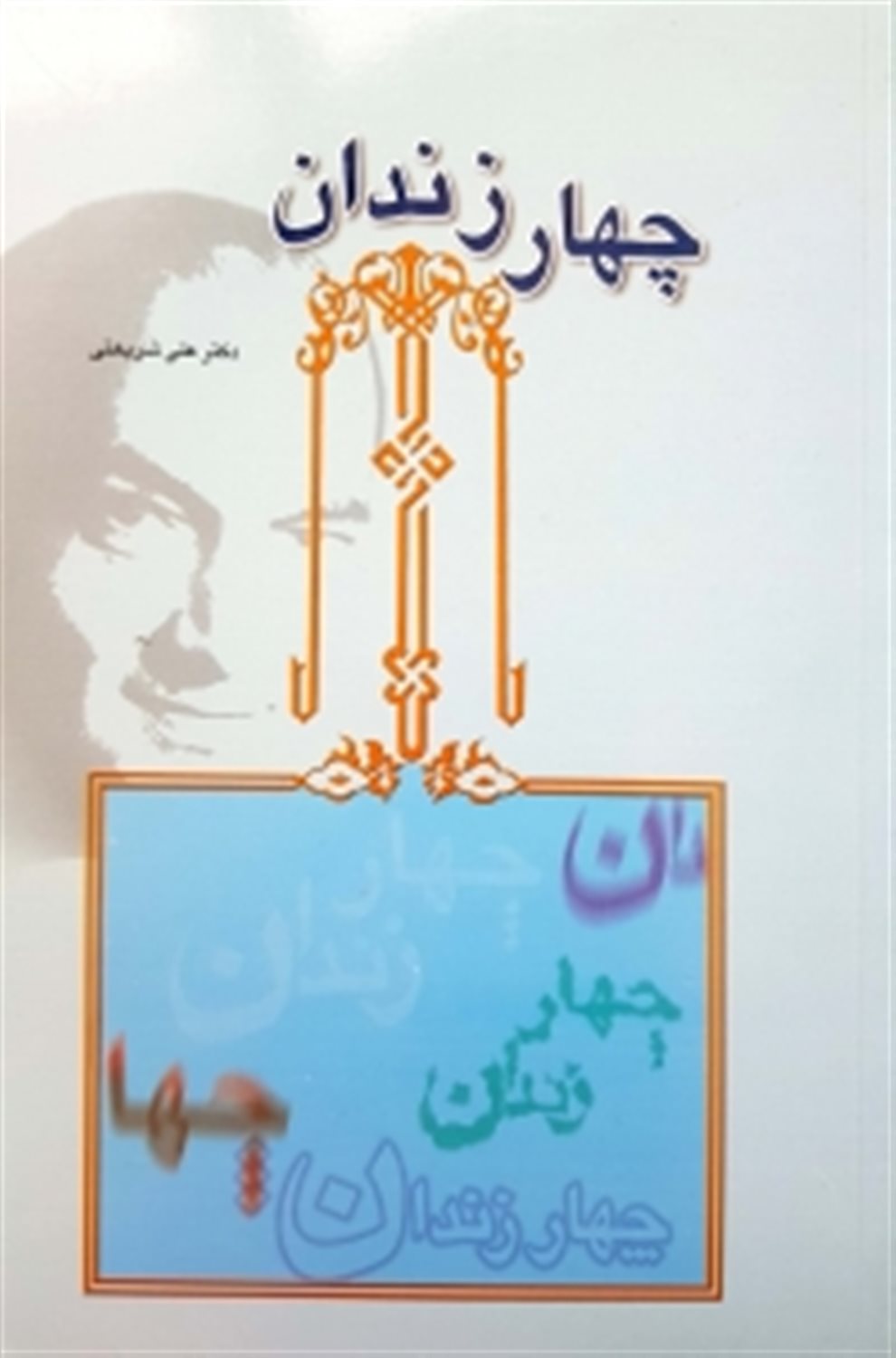 چهار زندان