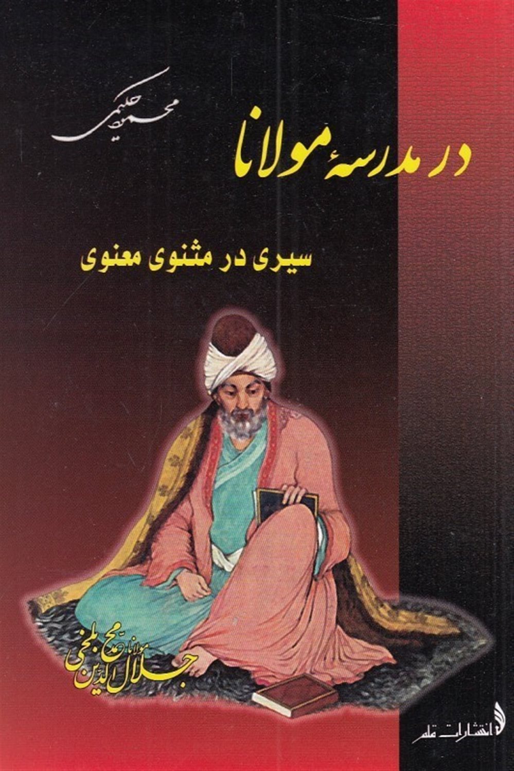 در مدرسه مولانا