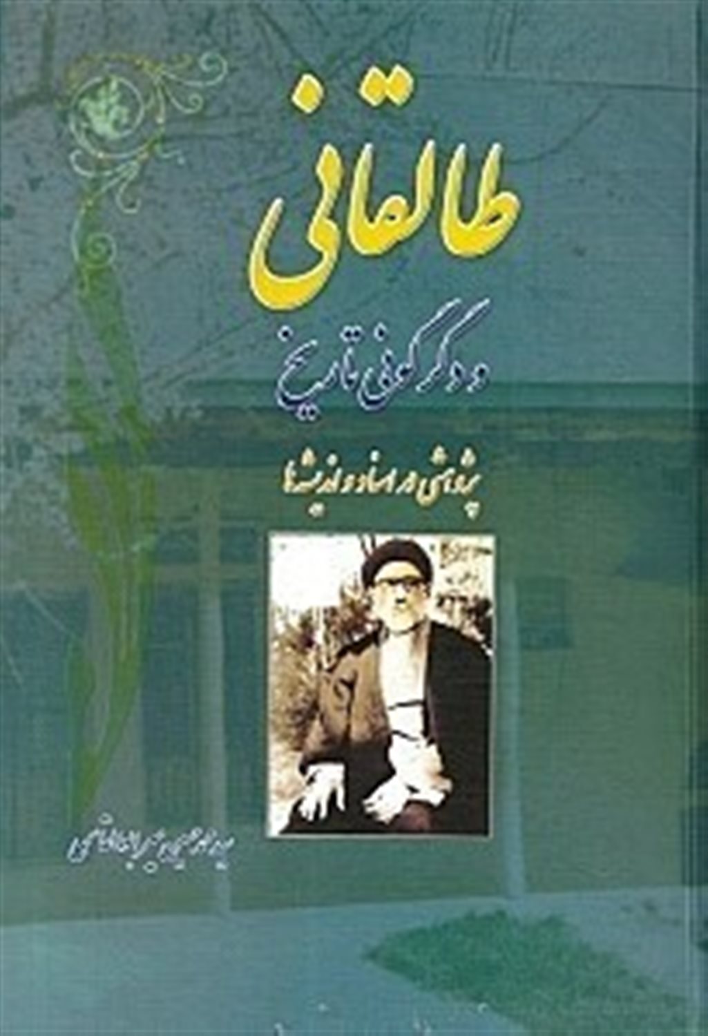 طالقانی و دگرگونی تاریخ
