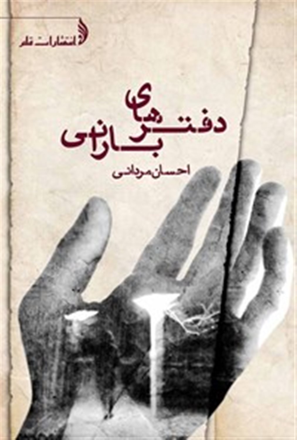 دفترهای بارانی
