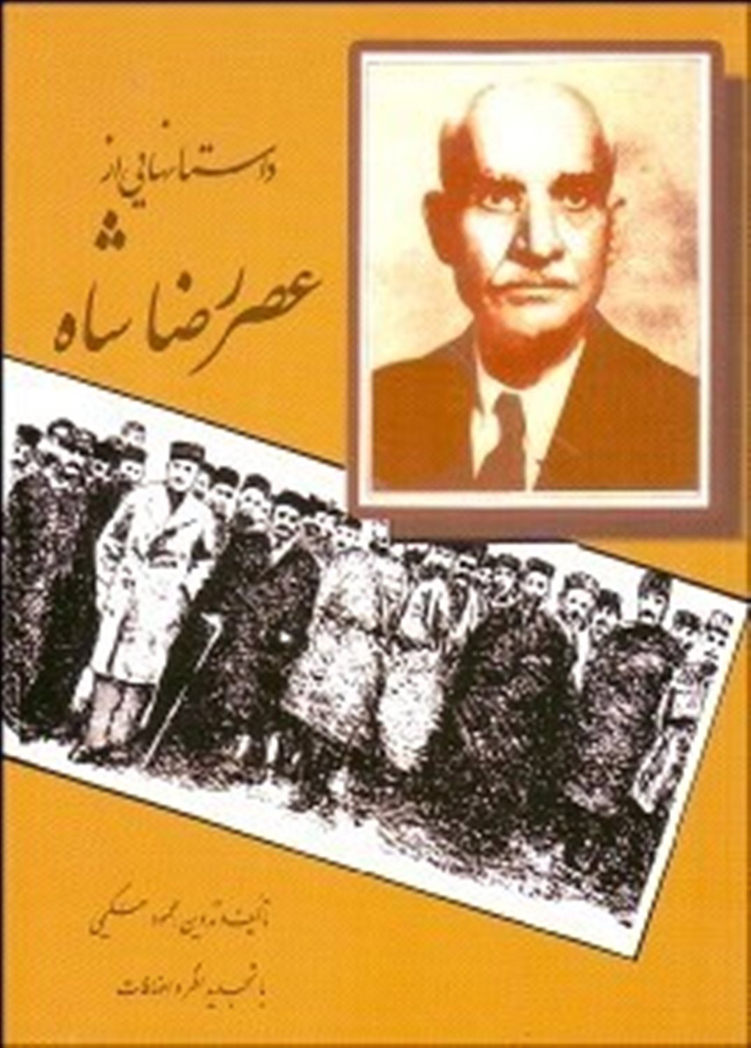 داستان هایی از عصر رضاشاه