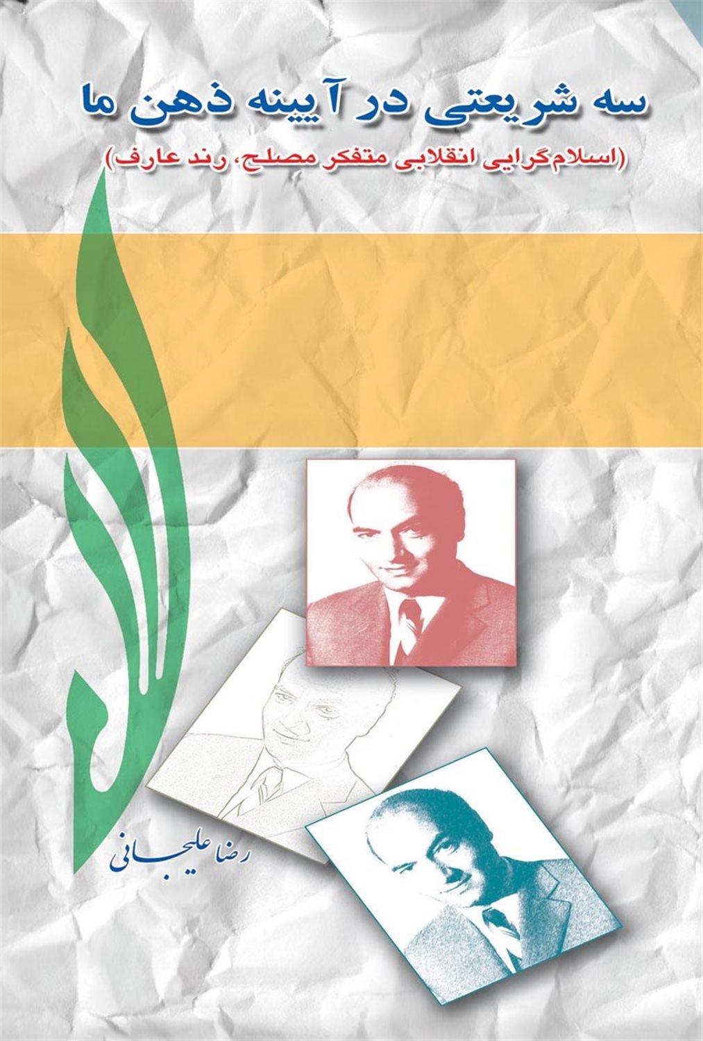 سه شریعتی در آیینه ذهن ما