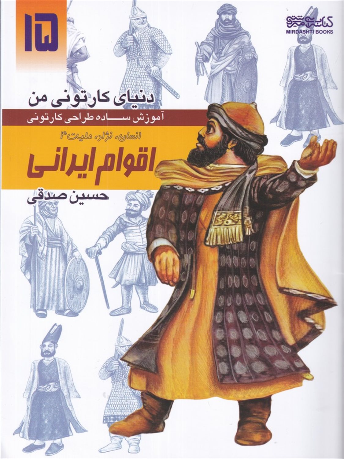 دنیای کارتونی من 15 (اقوام ایرانی: انسان، نژاد، ملیت 4)