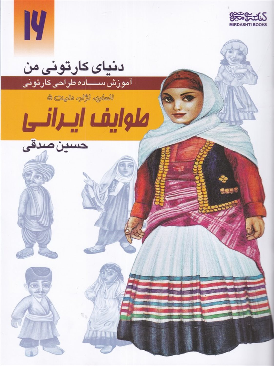 دنیای کارتونی من 16 (طوایف ایرانی: انسان، نژاد، ملیت 5)