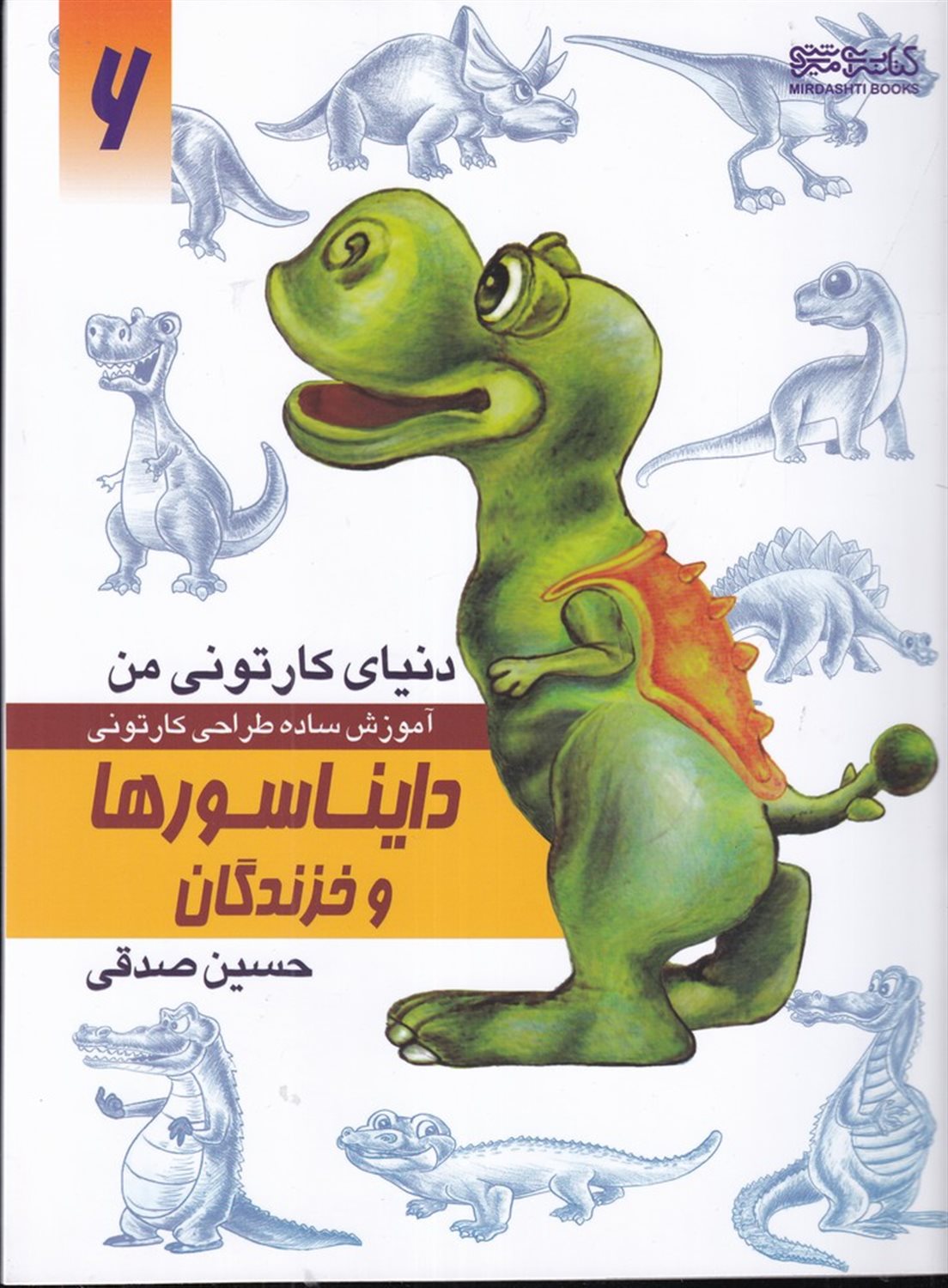 دنیای کارتونی من 6 (دایناسورها و خزندگان)