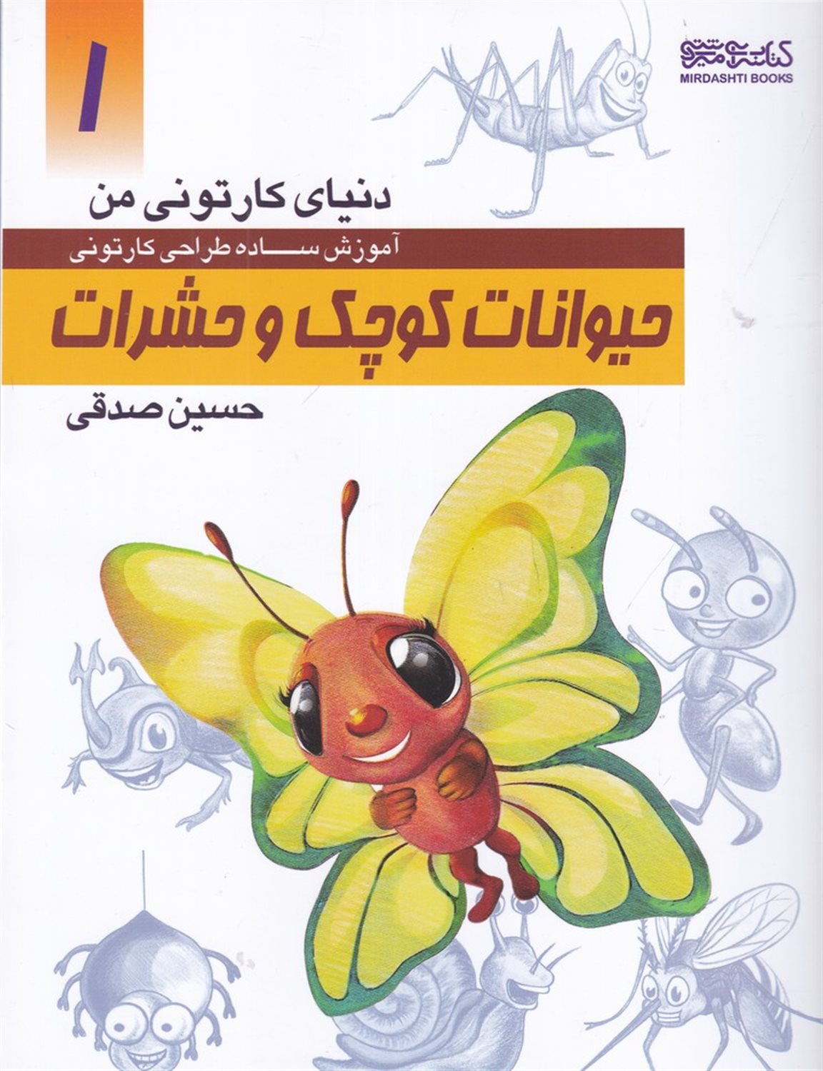 دنیای کارتونی من 1 (حیوانات کوچک و حشرات)