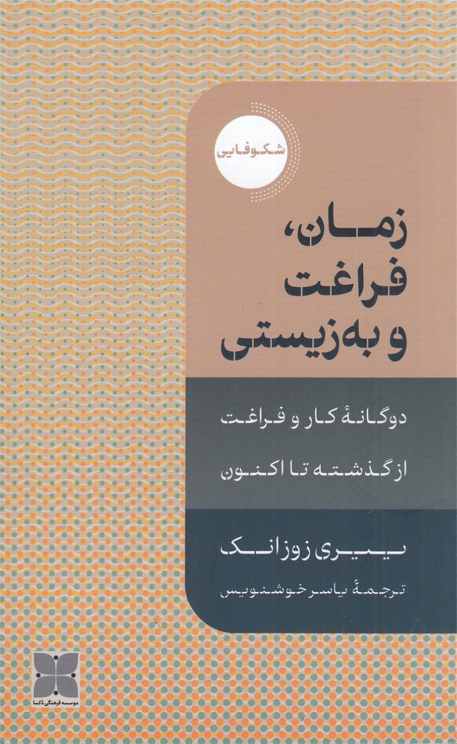زمان، فراغت و به زیستی