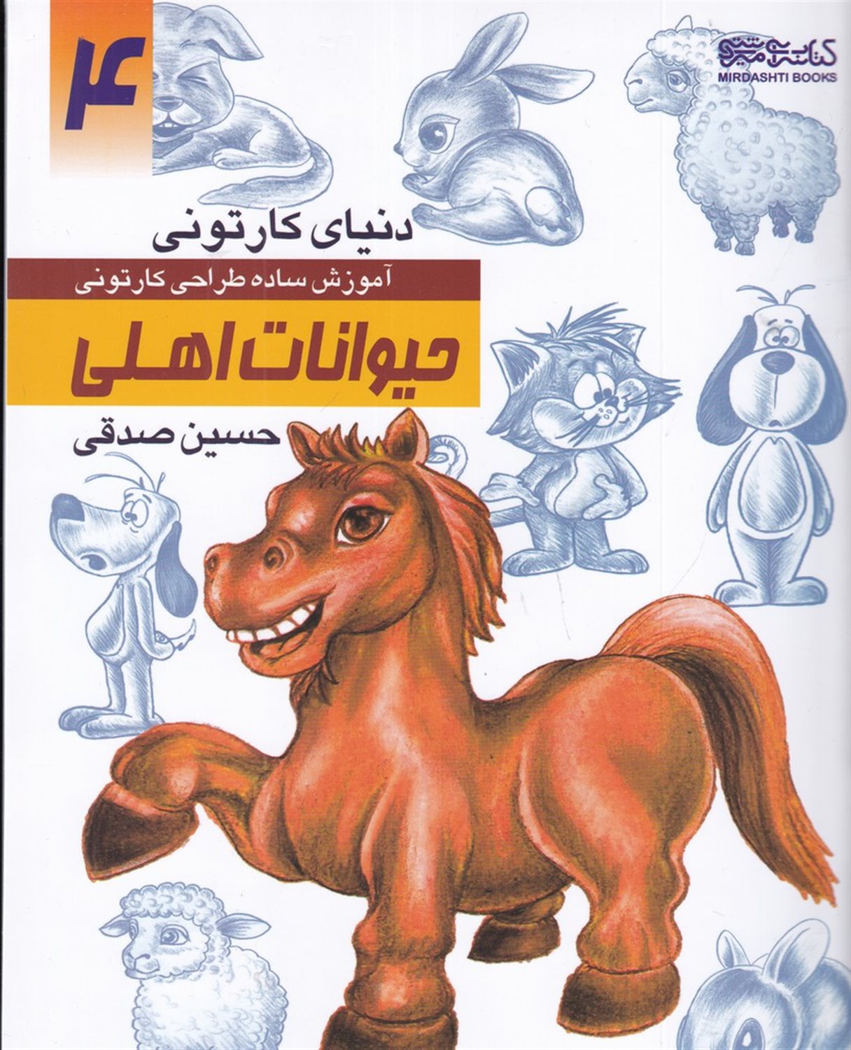 دنیای کارتونی من 4 (حیوانات اهلی)