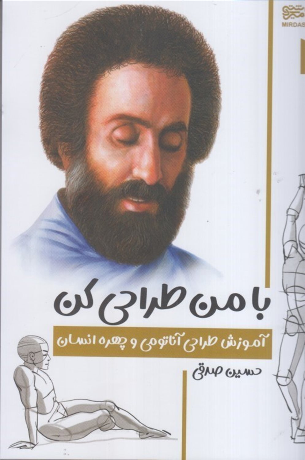 با من طراحی کن 4 (آموزش طراحی آناتومی و چهره انسان)