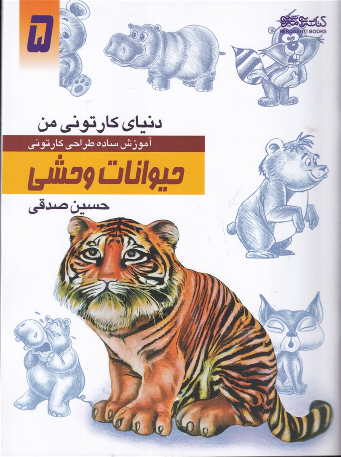 دنیای کارتونی من 5 (حیوانات وحشی)