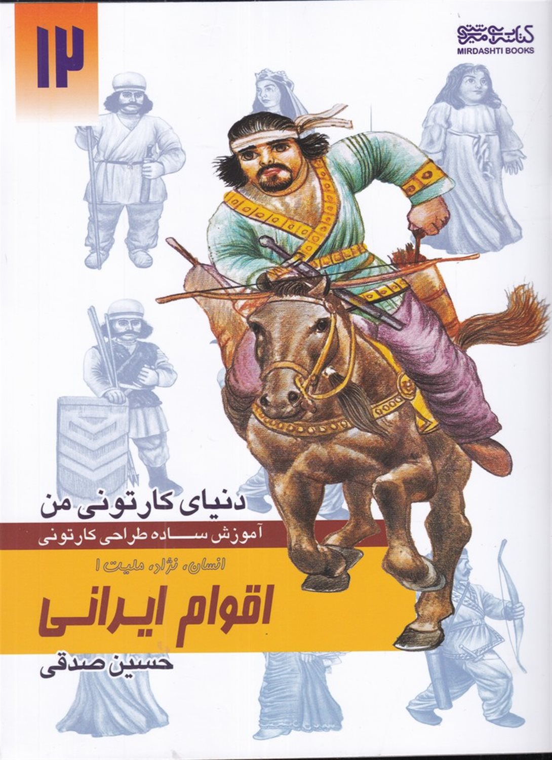 دنیای کارتونی من 12 (اقوام ایرانی: انسان، نژاد، ملیت ۱)