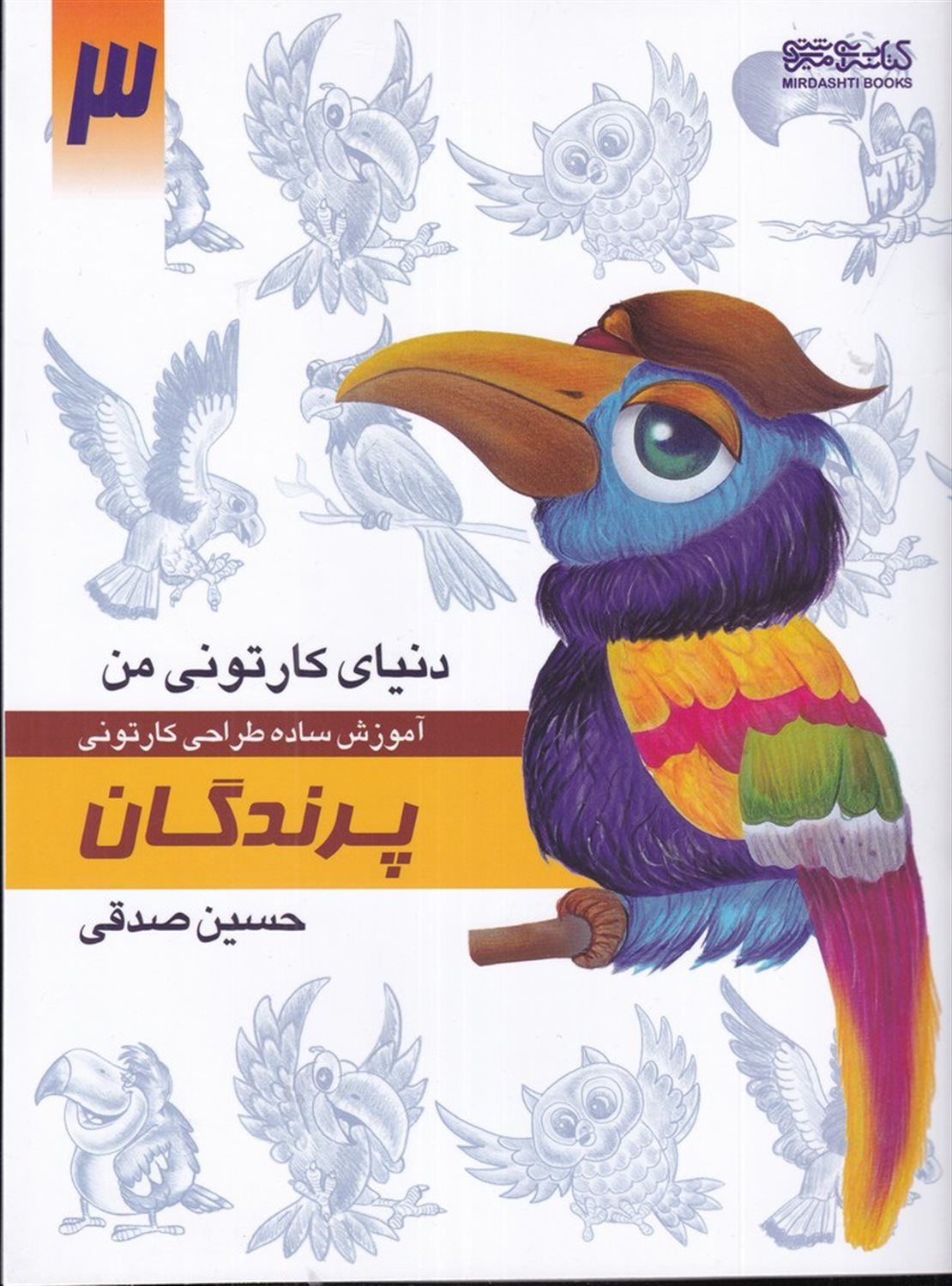 دنیای کارتونی من 3 (پرندگان)