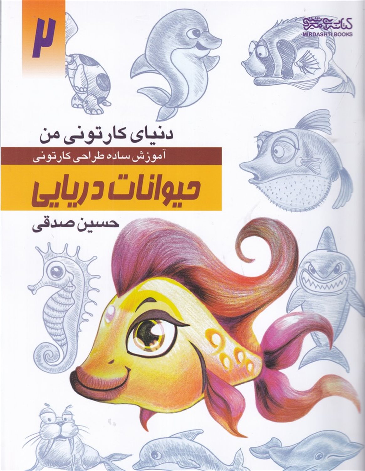 دنیای کارتونی من 2 (حیوانات دریایی)