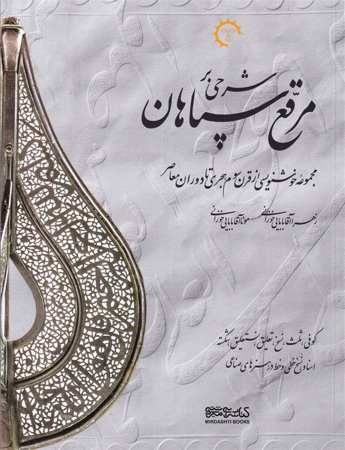 شرحی بر مرقع سپاهان