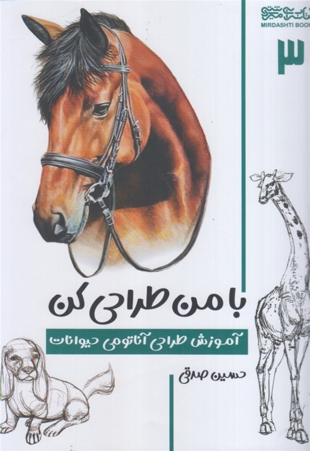 با من طراحی کن 3 (آموزش طراحی آناتومی حیوانات)