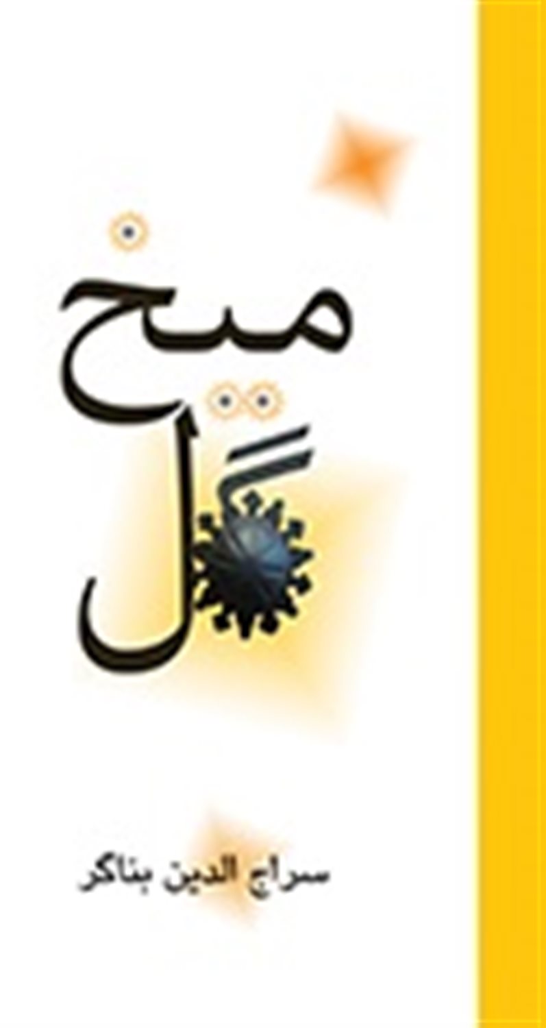 گل میخ: بیست و دو داستان کوتاه