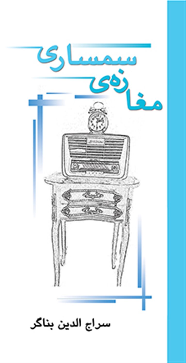 مغازه ی سمساری