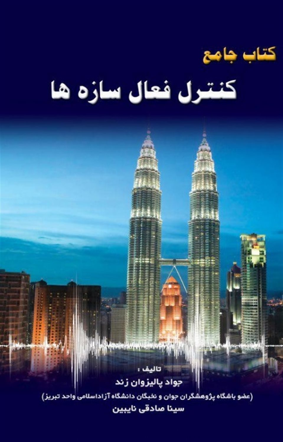 کتاب جامع کنترل فعال سازه ها