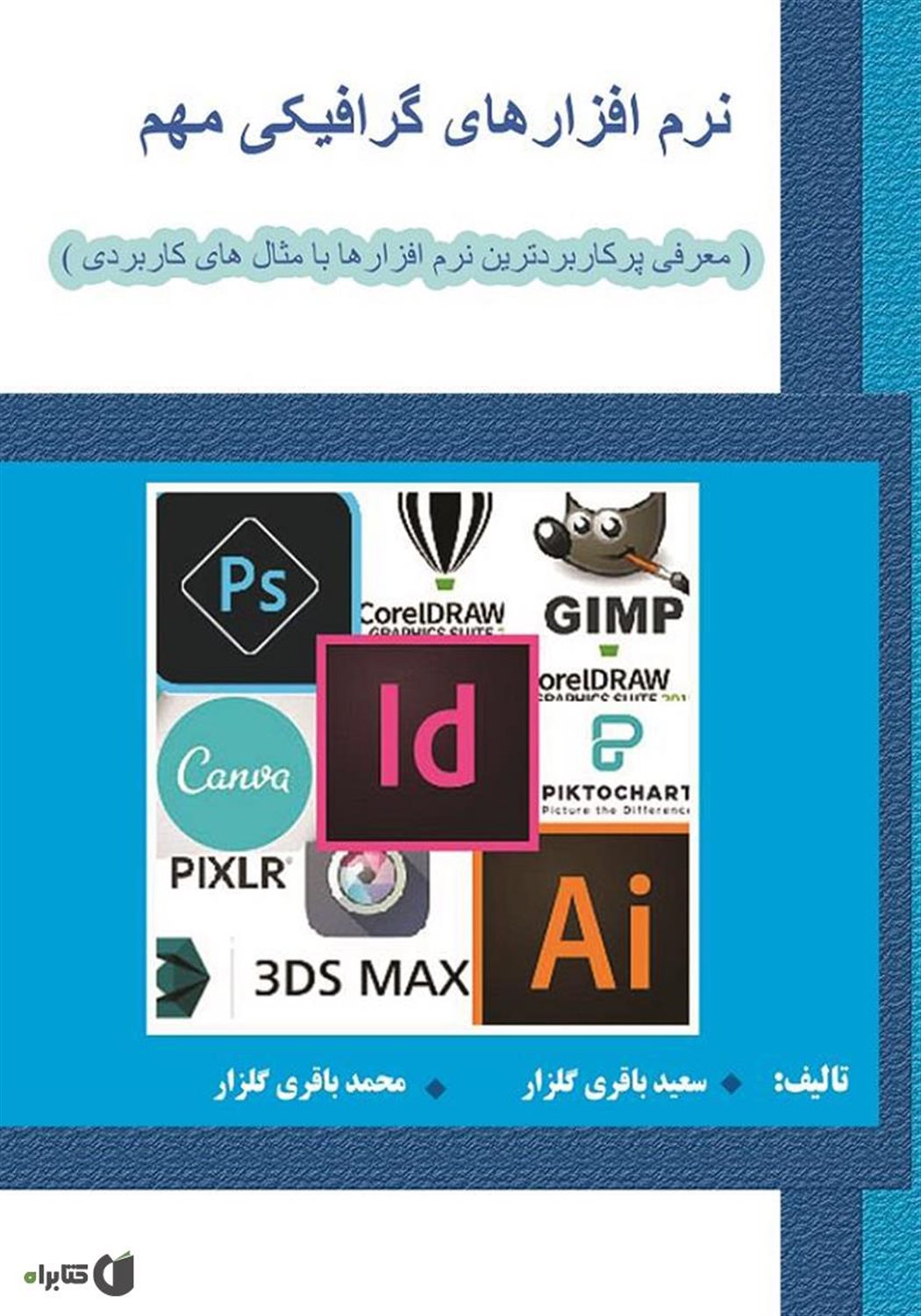 نرم افزارهای گرافیکی مهم