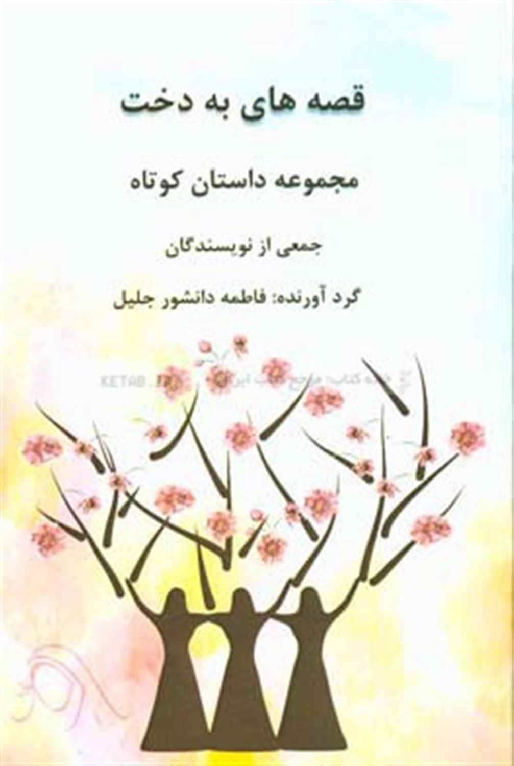 قصه های به دخت
