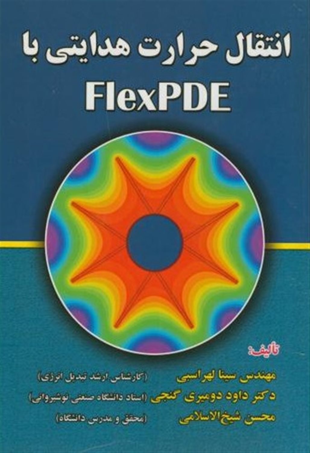 انتقال حرارت هدایتی با flex PHE