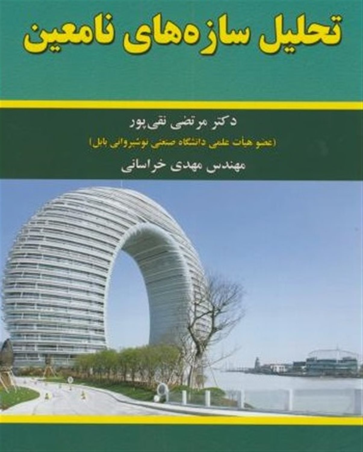 تحلیل سازه های نامعین