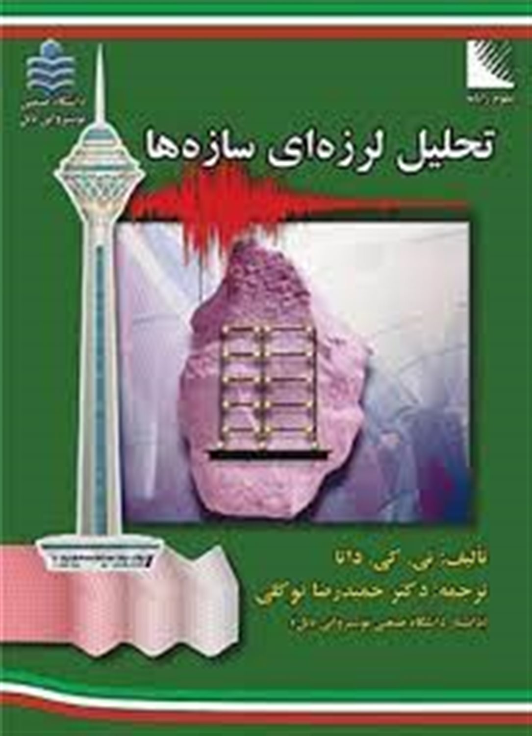 تحلیل لرزه ای سازه ها