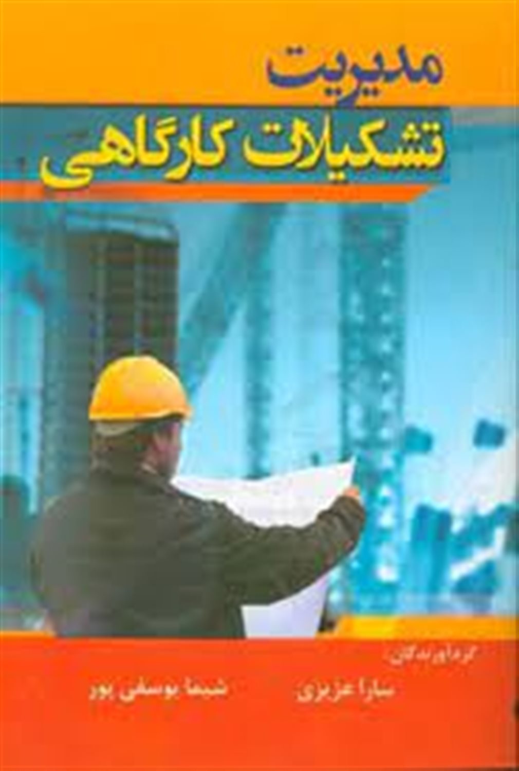 مدیریت تشکیلات کارگاهی
