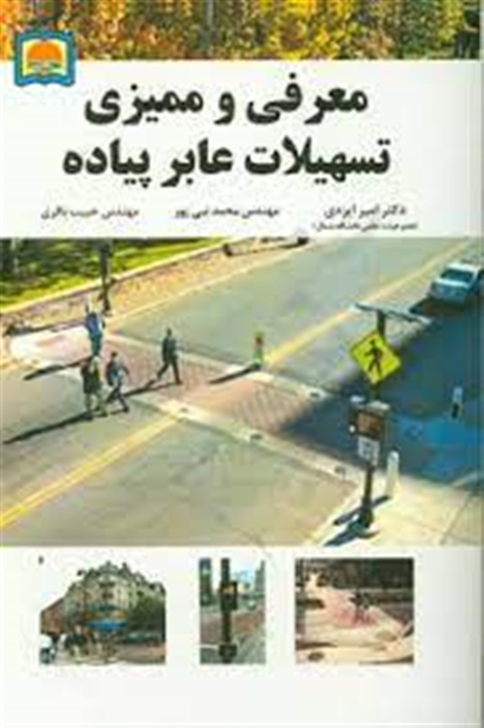 معرفی و ممیزی تسهیلات عابر پیاده