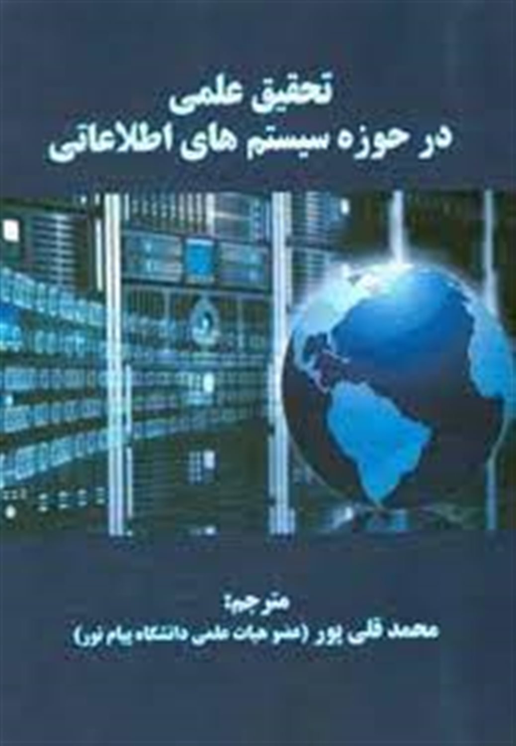 تحقیق علمی در حوزه سیستم های اطلاعاتی