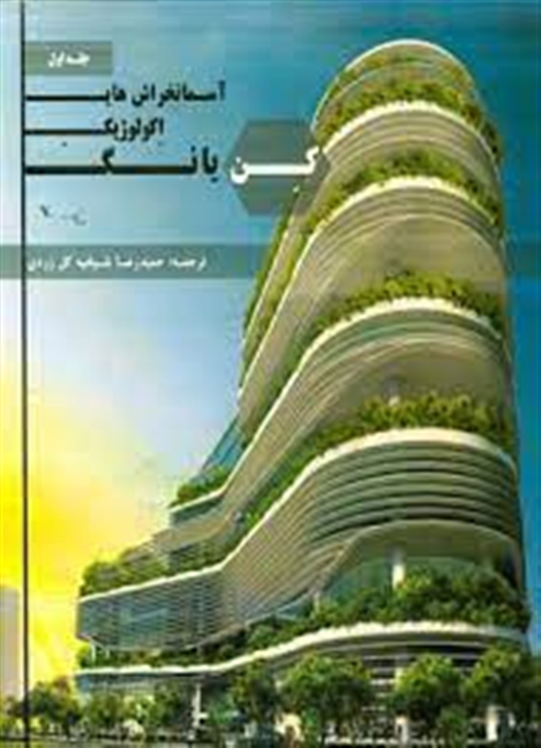 آسمانخراشهای اکولوژیک