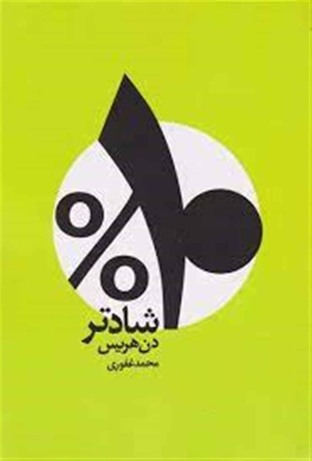 ده درصد شادتر