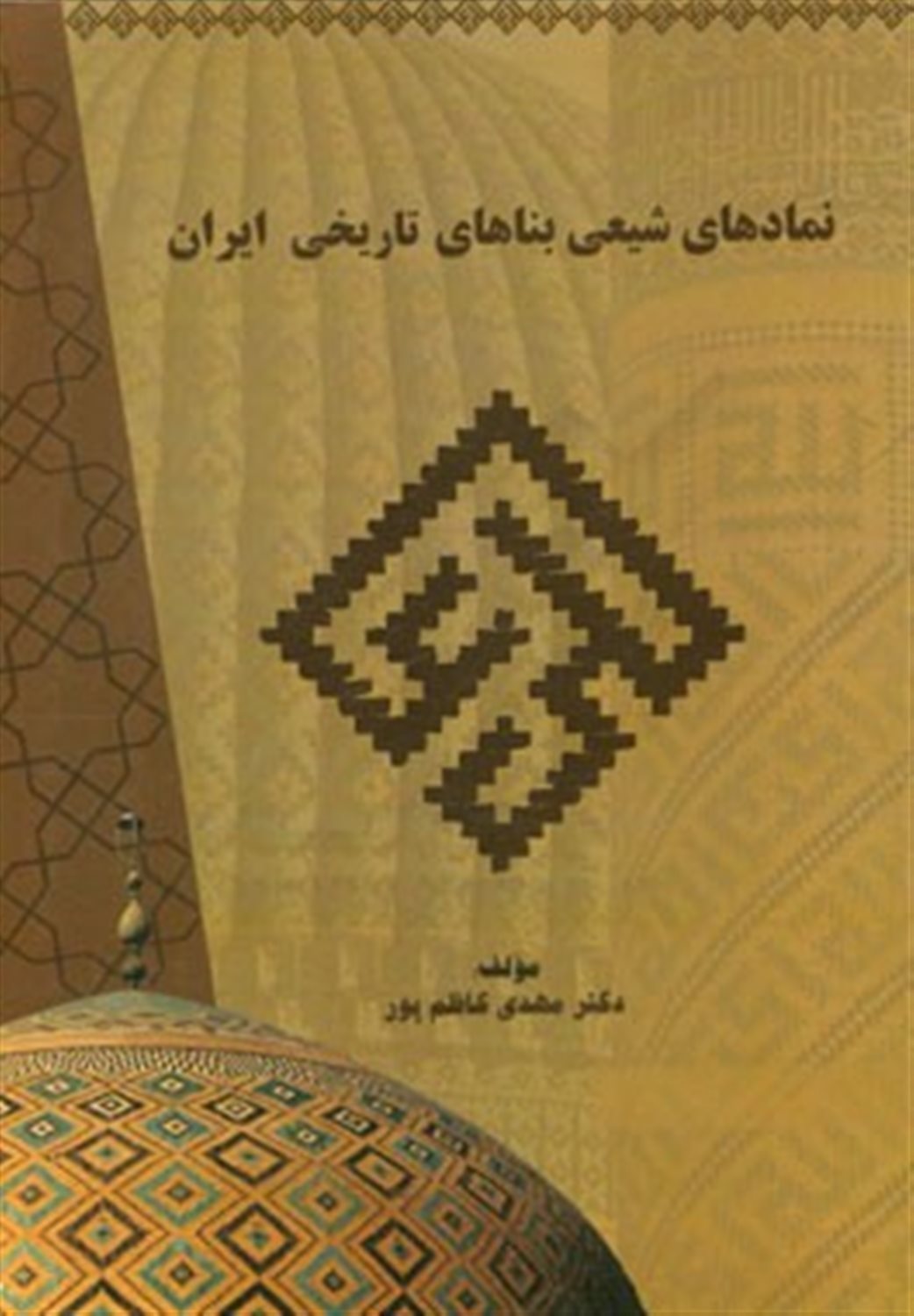 نمادهای شیعی بناهای تاریخی ایران