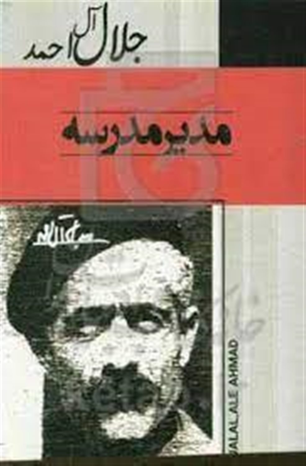 مدیر مدرسه