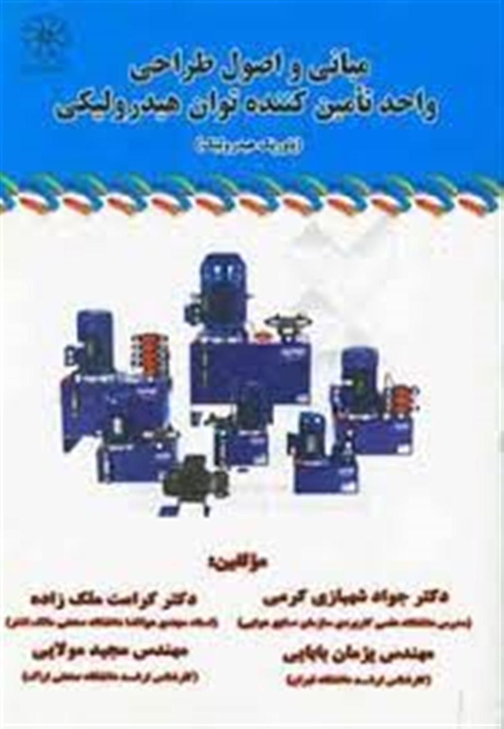 مبانی و اصول طراحی واحد تامین کننده توان هیدرولیکی (پاورپک هیدرولیک)