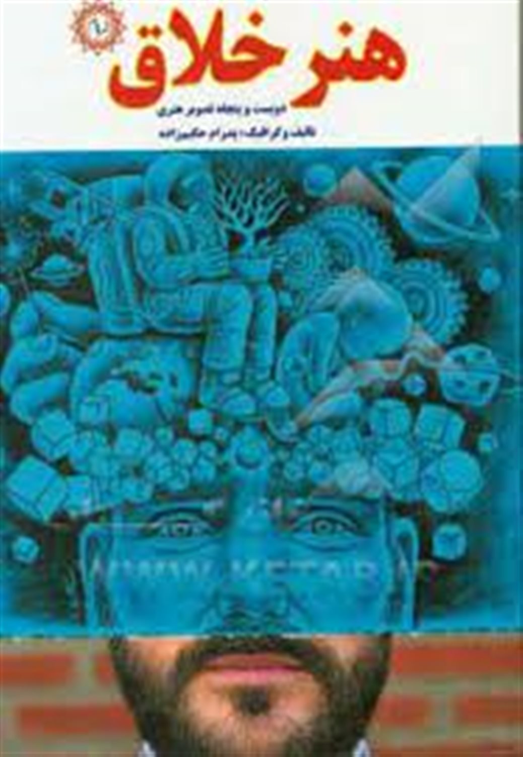 هنر خلاق: دوازده پروژه خلاقانه، تصویر سیصد و پنجاه اثر هنری