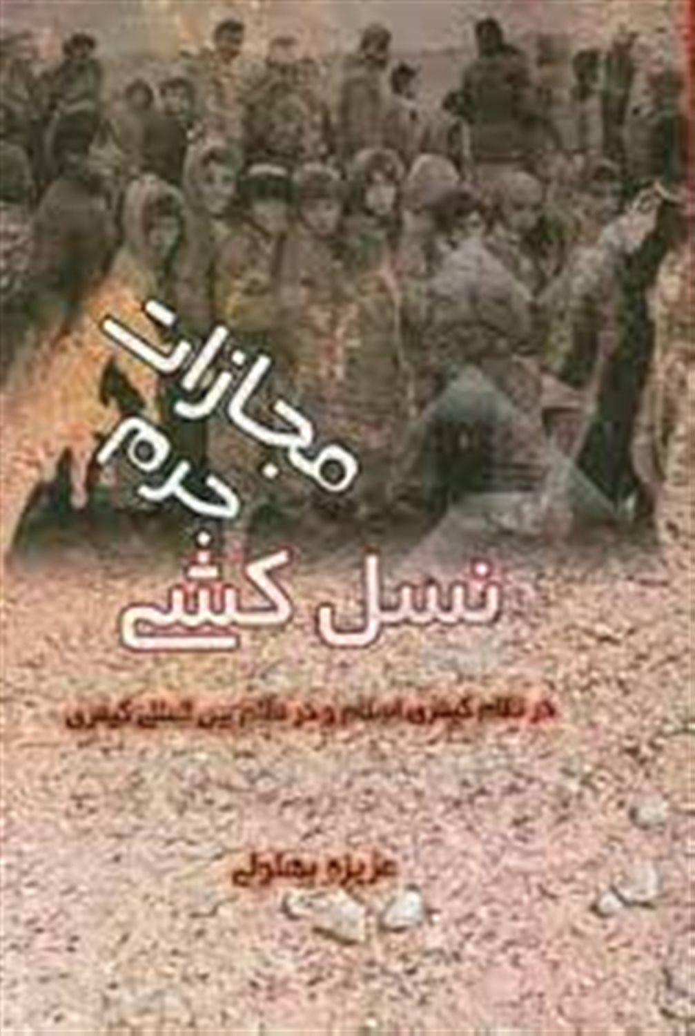 مجازات جرم «نسل کشی» در نظام کیفری اسلام و نظام بین المللی کیفری