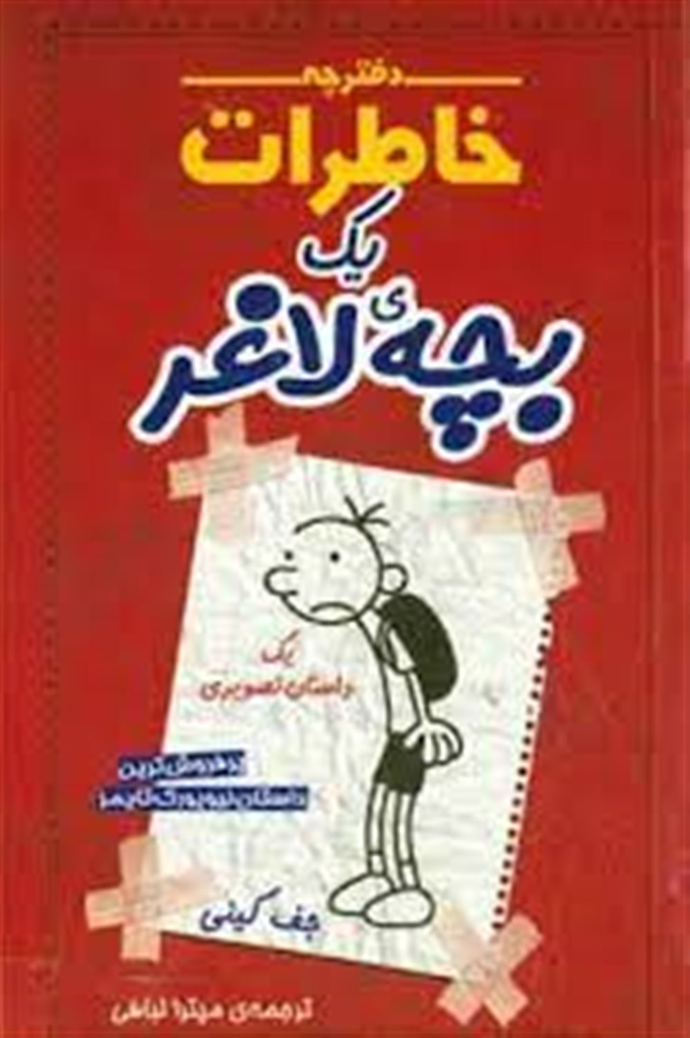 دفترچه خاطرات یک بچه‌ی لاغر  1 (زندگی‌نامه گرگ هفلی)