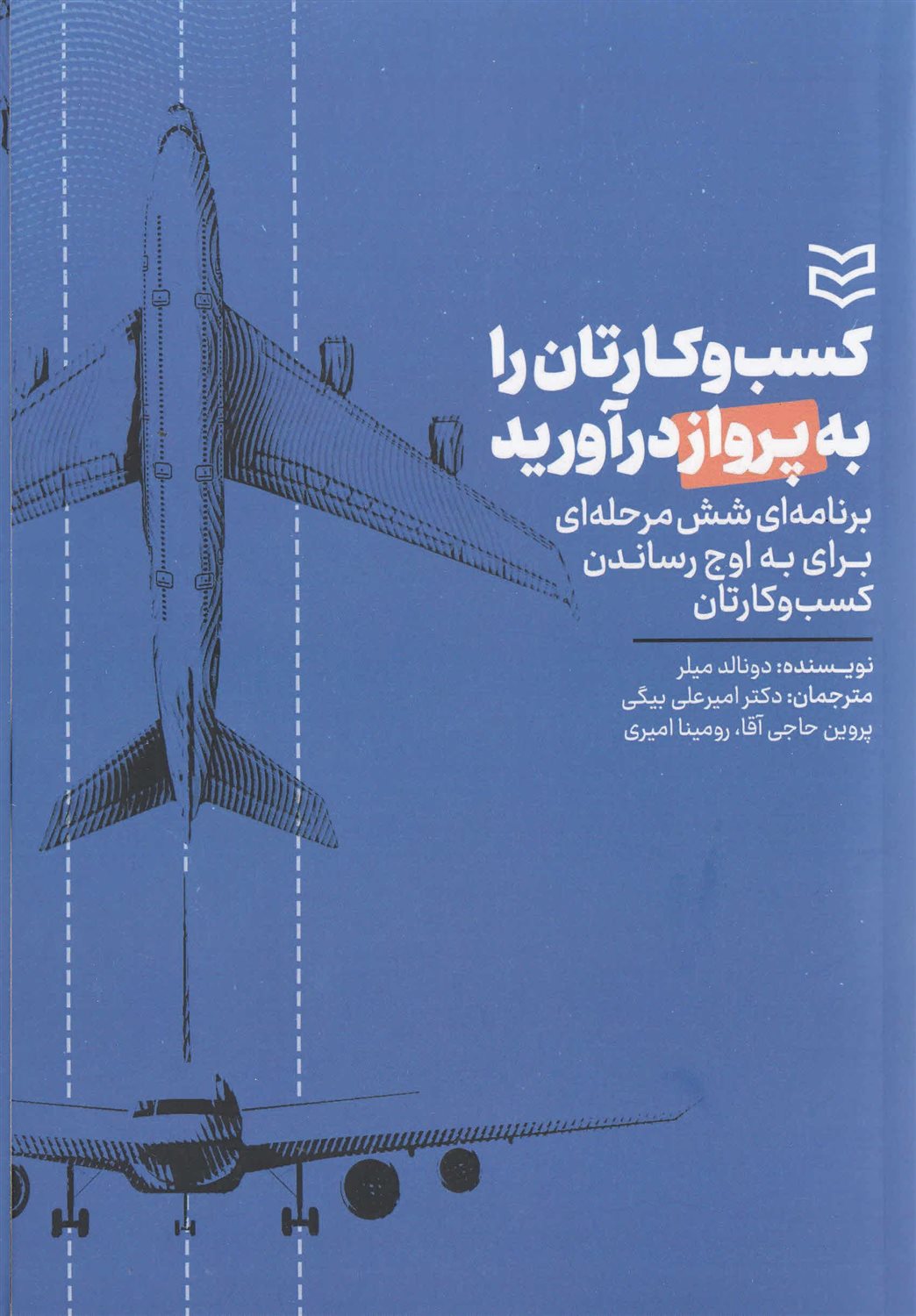 کسب و کارتان را به پرواز در آورید 