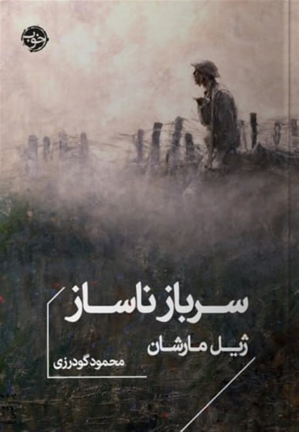 سرباز ناساز 