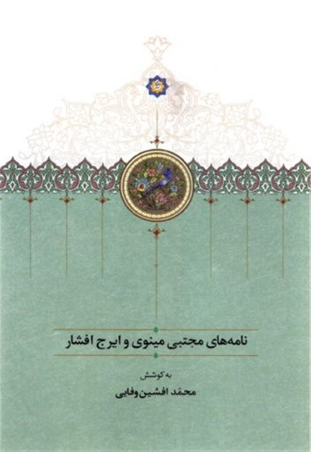 نامه های مجتبی مینوی و ایرج افشار 
